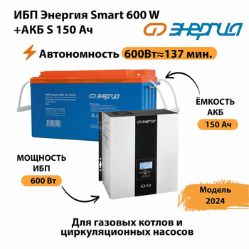 ИБП Энергия Smart 600W + АКБ S 150 Ач (600Вт - 137мин) - ИБП и АКБ - ИБП Энергия - ИБП на 1 кВА - omvolt.ru